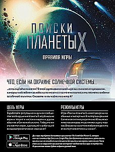 Настольная игра - Поиски планеты X